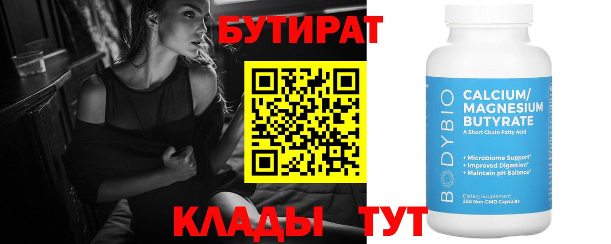 Бутират 1.4BDO  Вход с VPN  Йошкар-Ола 
